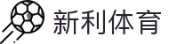 新利体育APP下载 - 体育迷互动与讨论专区